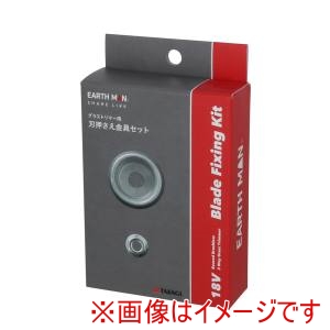 高儀 高儀 EM SHARE LINK 2WAY･3WAYグラストリマー草刈機用刃押さえ金具セット