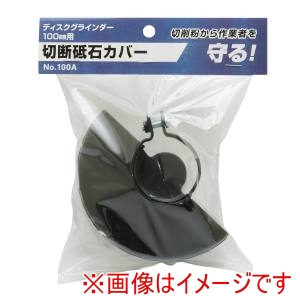 高儀 高儀 切断砥石カバー No100A