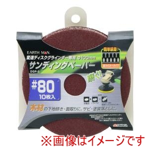 高儀 高儀 DGP-3 EM 変速ディスクグラインダー用サンディングペーパー 10枚入 #80