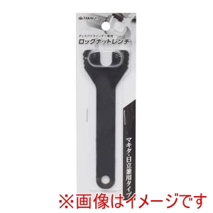 高儀 高儀 ディスクG用ロックナットレンチ