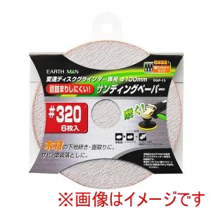 高儀 高儀 DGP13 EM 変速ディスクグラインダー用サンディングペーパー 6枚入 ♯320