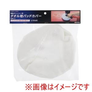 高儀 高儀 EPP-3 EM ポリッシャー用タオル地カバー