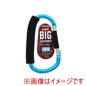 高儀 高儀 ビッグカラビナ 135mm ブルー