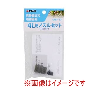 高儀 高儀 GKSP-1D 肩掛噴霧器用ノズルセット