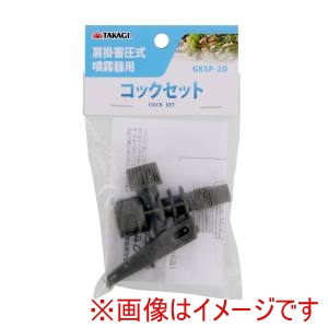 高儀 高儀 GKSP-2D 肩掛噴霧器用コックセット