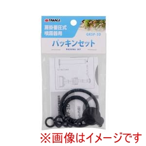 高儀 高儀 GKSP-3D 肩掛噴霧器用パッキンセット