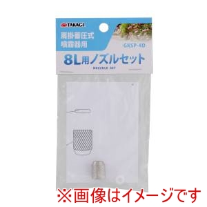 高儀 高儀 GKSP-4D 肩掛噴霧器8L用ノズル