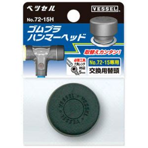 ベッセル VESSEL ベッセル 72-05H ゴムプラハンマー替頭 1/2P VESSEL