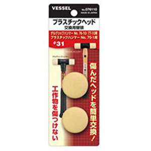 ベッセル VESSEL ベッセル 76110 プラスチックヘッド 交換用替頭  ゲルグリップハンマー VESSEL