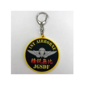 国際貿易 国際貿易 KBSK21003 ソフトキーホルダー  陸上自衛隊 1st AIRBORNE