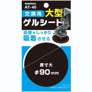 カシムラ kashimura カシムラ AT-40 交換用ゲルシート 90mm