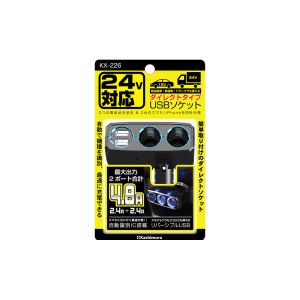 カシムラ kashimura カシムラ KX-226 2連ダイレクト 2リバーシブルUSB 4.8A 12 24V
