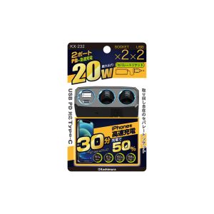 カシムラ kashimura カシムラ KX-232 2連セパレートソケット PD20W リバーシブルUSB自動判定