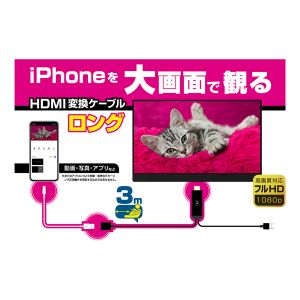 カシムラ kashimura カシムラ KD-224 HDMI変換ケーブル iPhone専用 3m