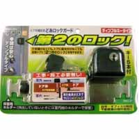ノムラテック NOMURATEC ノムラテック N-2426 ドア用補助錠 どあロックガード ディンプルキータイプ ブラック