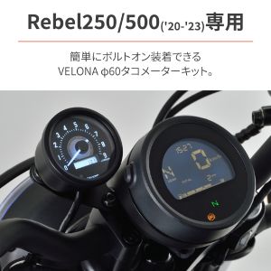 デイトナ DAYTONA デイトナ 39914 60タコメーターキット Rebel250 (20-)