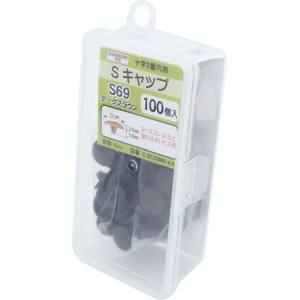 ダンドリビス ダンドリビス C-SCX069-AX ビスキャップ S ダークブラウン S 69Abox100個