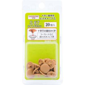 ダンドリビス ダンドリビス C-SCX067-BP ビスキャップ Sライトブラウン S 67ブリスター20個