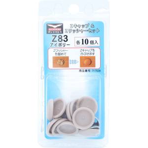 ダンドリビス ダンドリビス C-ZCS083-BP Zキャップ + Zワッシャーセット アイボリー Z83 各10個