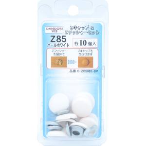 ダンドリビス ダンドリビス C-ZCS085-BP Zキャップ + Zワッシャーセット パールホワイト Z85 各10個