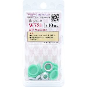 ダンドリビス ダンドリビス C-WCS721-BP Wキャップ 和シリーズ キャップ & ワッシャーセット 若竹 W721 各10個