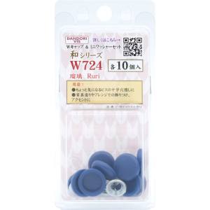 ダンドリビス ダンドリビス C-WCS724-BP Wキャップ 和シリーズ キャップ & ワッシャーセット 瑠璃 W724 各10個
