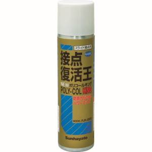 サンハヤト Sunhayato サンハヤト PJR-S120 NEW 接点復活王 ニューポリコールキング 80g 120ml