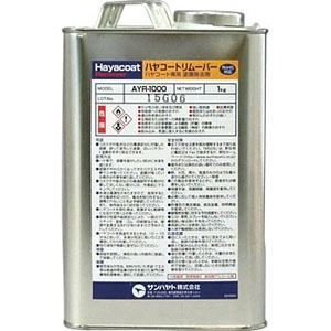 サンハヤト Sunhayato サンハヤト AYR-1000 ハヤコートリムーバー