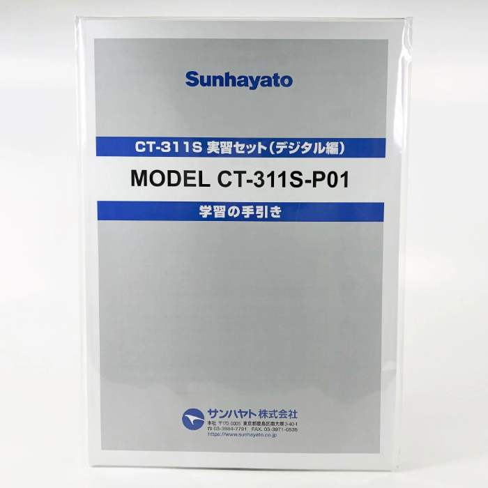 サンハヤト Sunhayato サンハヤト CT-311S-P01A CT-311S 実習セット デジタル編 テキスト Sunhayato