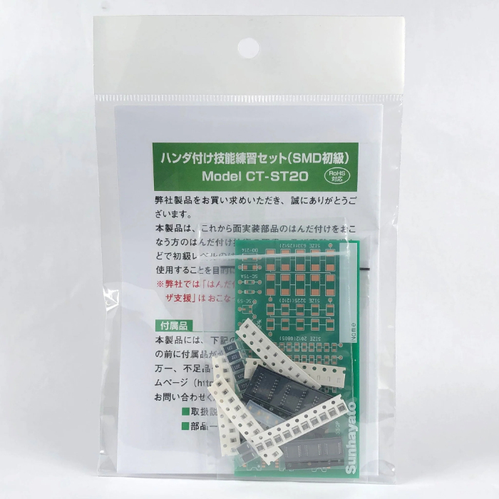 サンハヤト Sunhayato サンハヤト CT-ST20 ハンダ付け技能練習セット SMD 初級 Sunhayato
