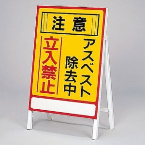 日本緑十字社 緑十字 33101 アスベスト 石綿 関係標識 アスベスト除去中 立入禁止 アスベスト-1 700×500mm