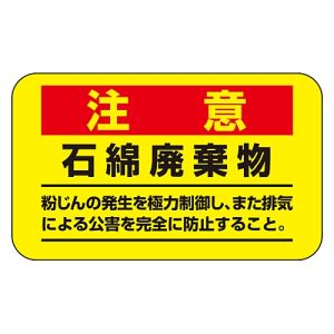 日本緑十字社 緑十字 33108 アスベスト 石綿 関係ステッカー標識 石綿廃棄物 アスベスト-11 75×125mm 10枚組