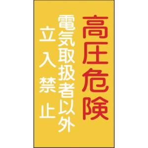 日本緑十字社 緑十字 60006 消防 電気関係標識 高圧危険 電気取扱者以外立入禁止 225×120mm エンビ