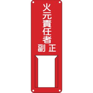 日本緑十字社 緑十字 45002 責任者氏名標識 火元責任者 正副 差B 300×100mm スチール製 差込式