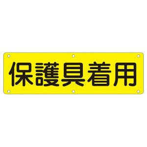 日本緑十字社 緑十字 135220 構内用標識 保護具着用 実P 300×1200mm スチール
