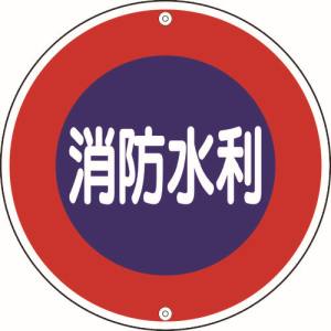 日本緑十字社 緑十字 67030 消防標識 消防水利 消防600A 600mm Φ スチール