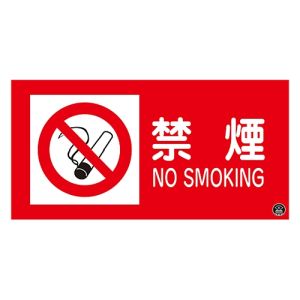 日本緑十字社 緑十字 59101 消防 危険物標識 禁煙 NOSMOKING 消防-1A 250×500mm エンビ