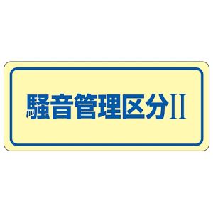 日本緑十字社 緑十字 30023 騒音管理ステッカー標識 騒音管理区分2 騒音-2C 80×240mm 5枚組