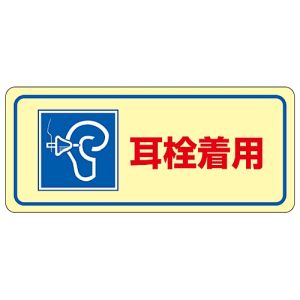 日本緑十字社 緑十字 30024 騒音管理ステッカー標識 耳栓着用 騒音-2D 80×240mm 5枚組