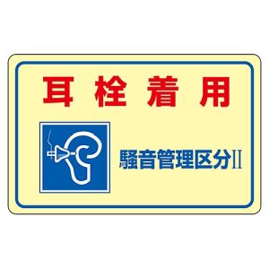 日本緑十字社 緑十字 30025 騒音管理ステッカー標識 耳栓着用 騒音管理区分2 騒音-2E 150×240mm 5枚組