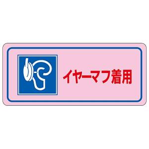 日本緑十字社 緑十字 30034 騒音管理ステッカー標識 イヤーマフ着用 騒音-3D 80×240mm 5枚組