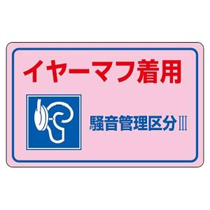 日本緑十字社 緑十字 30035 騒音管理ステッカー標識 イヤーマフ着用 区分3 騒音-3E 150×240mm 5枚組