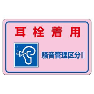 日本緑十字社 緑十字 30045 騒音管理ステッカー標識 耳栓着用 管理区分3 騒音-4E 150×240mm 5枚組