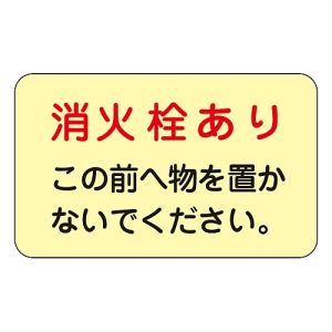 日本緑十字社 緑十字 69006 ステッカー標識 消火栓あり 蓄光F 150×225mm 蓄光タイプ 5枚組