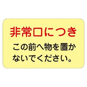 日本緑十字社 緑十字 69008 蓄光ステッカー標識 非常口につき 蓄光H 150×225mm 5枚組 ドア用