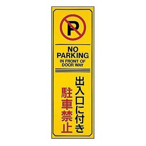 日本緑十字社 緑十字 107017 駐車禁止標識 出入口に付き駐車禁止 NOPARKING 駐-17 360×120 エンビ