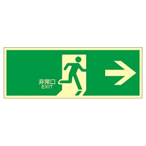 日本緑十字社 緑十字 71801 高輝度蓄光避難誘導ステッカー標識 非常口→ 蓄光LE-1801 120×360mm