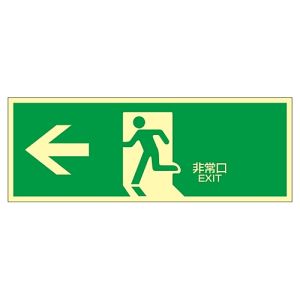 日本緑十字社 緑十字 71802 高輝度蓄光避難誘導ステッカー標識 ←非常口 蓄光LE-1802 120×360mm