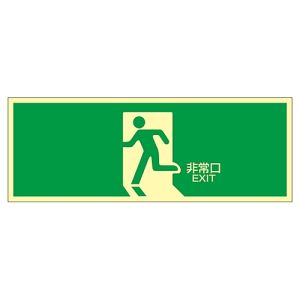 日本緑十字社 緑十字 71804 高輝度蓄光避難誘導ステッカー標識 非常口 蓄光LE-1804 120×360mm