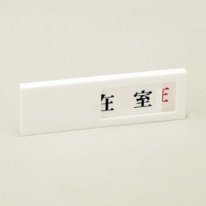 日本緑十字社 緑十字 206011 スライド式表示プレート 在室⇔不在 ドア-40 1 40×130mm アクリル